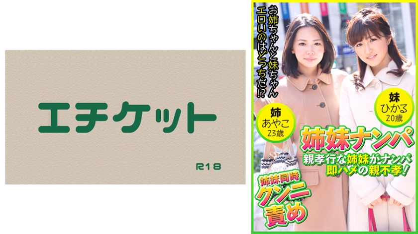 親孝行な姉妹がナンパ即ハメの親不孝！ あやこ23歳&ひかる20歳