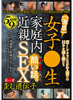 【流出】女子●生 家庭内近親SEX 5時間9人 お家で実際にあった、酷い話。 第一章 歪む遺伝子
