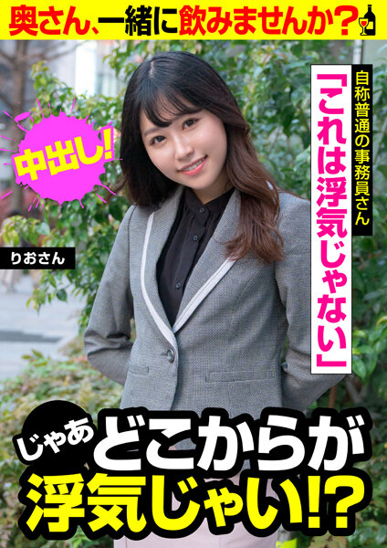 「これは浮気じゃない」 じゃあどこからが浮気じゃい!? 自称普通の事務員さん りおさん