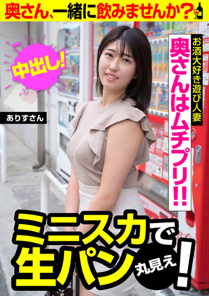 奥さんはムチプリ!! ミニスカで生パン丸見え! ありすさん