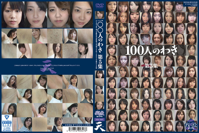 100人のわき 第5集