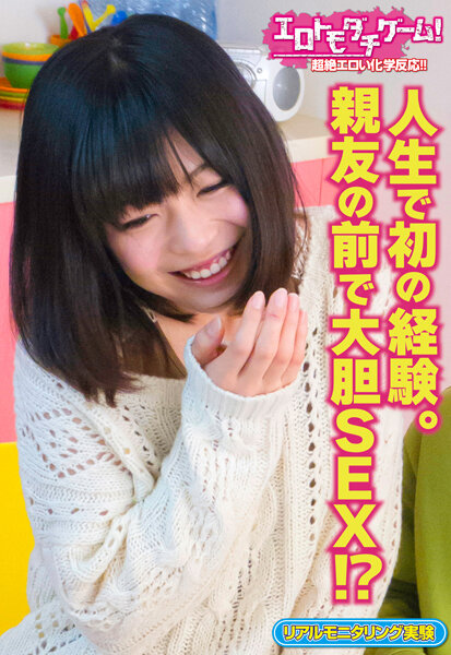 人生で初の体験。親友の前で大胆SEX!?