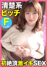 私イッたことないんです…。ゆるふわ清楚系F乳ビッチ【みゆちゃん】がAV男優のテクニックで初絶頂激イキSEX！！