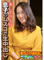 美しすぎる母 息子のムスコで生中出し