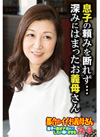 息子の頼みを断れず… 深みにはまったお義母さん