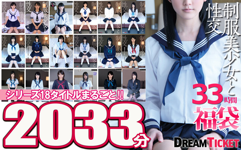 【福袋】制服美少女と性交33時間！ シリーズ18タイトルまるごと2033分収録！透明感あふれでる美少女18名