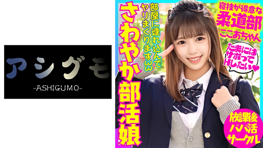 柔道部全国出場さわやか部活娘 遊びたい盛りに部活忙しくて1年半禁欲生活してた激エロ女子とサボタージュ放課後ハメ撮り