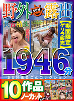 【期間限定ゲリラ販売】野外露撮10作品ノーカットセット！SUNまるごとコレクション1946分