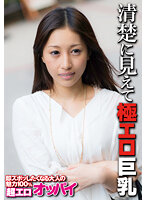 清楚に見えて極エロ巨乳