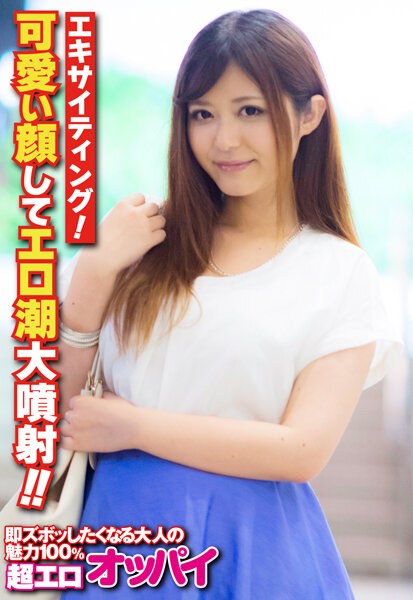 エキサイティング!可愛い顔してエロ潮大噴射!!