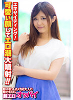 エキサイティング！可愛い顔してエロ潮大噴射！！