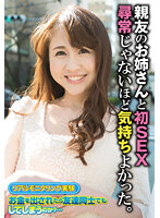 親友のお姉さんと初SEX 尋常じゃないほど気持ちよかった。