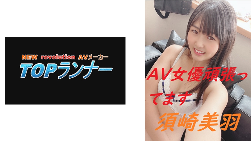 AV女優頑張ってます 須崎美羽