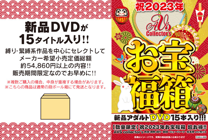 祝2023年お宝福箱 超お得！！AVS collector’s 拘束・調教・縛り・緊縛・ニューハーフ・女王様 etcセット