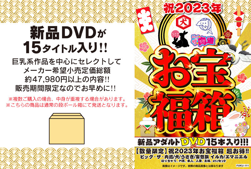 祝2023年お宝福箱 超お得！！ビッグ・ザ・肉道/犬/うさぎ/妄想族 イルカ/エマニエル ぽっちゃり、M男、素人、人妻、主婦、etc セット