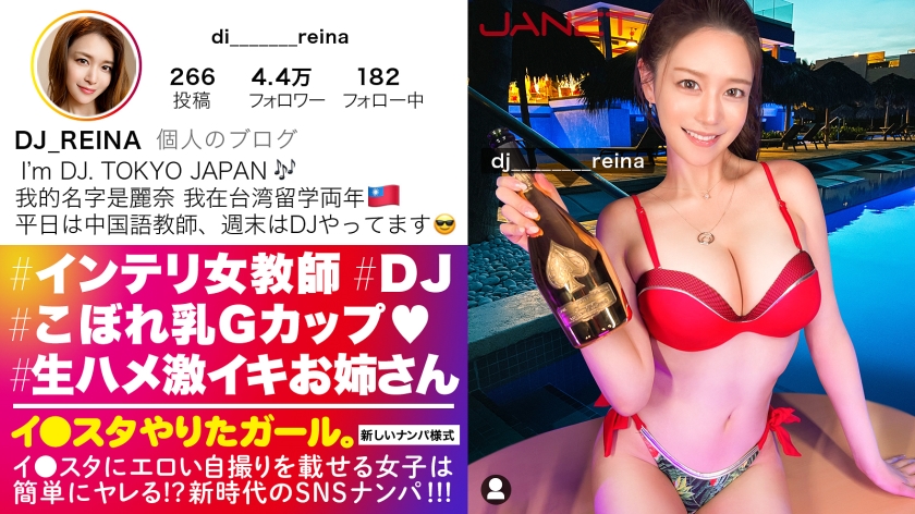 【Gcup女教師】イ●スタにエロい自撮りを載せる、中国語教師のインテリ美女をSNSナンパ！！堅実系かと思いきやプライベートはまさかのDJ！隠れパリピ&隠れGcup爆乳！！！フェラと手コキとパイズリもエロ過ぎてSEX偏差値MAX！！普段はインテリな美女が本能剥き出しでイキまくる中出しSEXが最高に抜ける！！！【イ●スタやりたガール。】