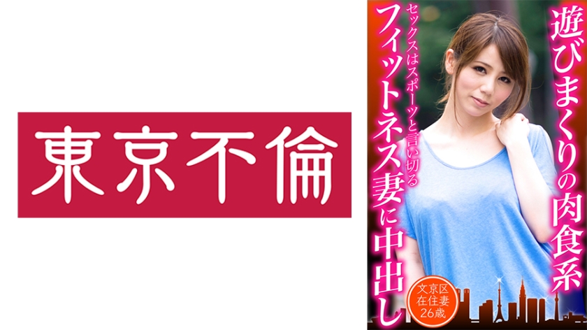 遊びまくりの肉食系フィットネス妻に中出し 文京区在住妻25歳