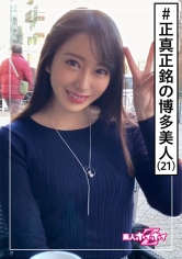 美月(21) 素人ホイホイZ・素人・博多美人・真面目むっつり・OL事務・SEX激しい・美少女・色白・美乳・美脚・ハメ撮り