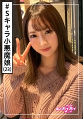 ゆきねえ(23) 素人ホイホイZ・素人・Sキャラ・小悪魔・OL・サバサバ・アネゴ・奥行きエロス・美少女・巨乳・超乳・顔射・ハメ撮り