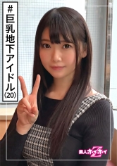 とわね(20) 素人ホイホイZ・素人・地下アイドル・芸の肥やし・巨乳・アングラ・枕営業感・美少女・巨乳・美乳・顔射・ハメ撮り