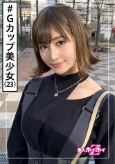 遥(23) 素人ホイホイZ・素人・場違い美人・完璧なスタイル・キャラ変・美少女・巨乳・美乳・顔射・ハメ撮り