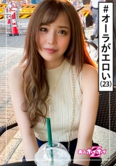 菜々(23) 素人ホイホイZ・素人・アパレル店員・美人・スタイル抜群・エロス・巨乳・美乳・色白・顔射・ハメ撮り