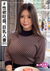 LEMI(31) 素人ホイホイZ・素人・人妻・セフレあり・巨乳・色気・性欲強い・お姉さん・ハメ撮り・顔射・ハメ撮り