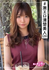 みつ(23) 素人ホイホイZ・素人・清楚・美人・激エロ・天然・OL・美少女・スレンダー・色白・オナニー・顔射・ハメ撮り