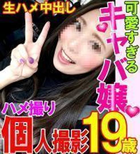 【個人撮影】後半・ゆうか 19才 チンポが大好きすぎるアクメ中毒のキャバ娘とハメ撮り中出し・柏※ZIP付 & おまけ【オリジナル】【ハメ撮り】