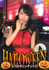 【ハロウィンナンパ×みかちゃん編】小悪魔デビルな黒髪ロリ娘とホテル飲み⇒●ってノリノリ状態で犯され素直に快楽を求める清楚系ビッチなパリピ女子の痴態がエロ過ぎる…！