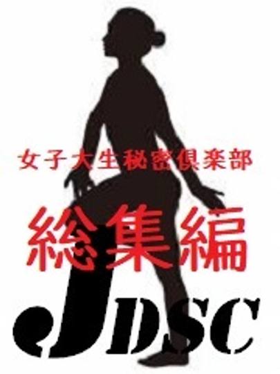 【個人撮影】No.031 女子大生秘密倶楽部総集編【完全顔出し】