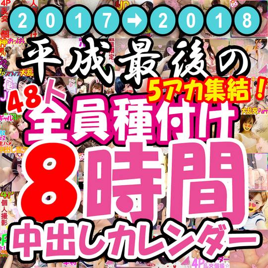 膣内発射48連発8時間オーバーの集大成！平成最後の5アカ集結★弟子たちと撮り溜めた2年分の中出しハメ撮り総集編！～親*たちの本気ピストンで金玉枯れるまで中出しされる種付け交尾～