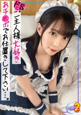 【《アイドル級ロリ美女×真正M》性奴●願望があるド淫乱メイドと調教生ハメファック】可愛い顔して無類のチ●ポ好き...♪SEXモンスターなキャストと常連客の禁断のハメ撮り！『おかえりなさいませご主人様♪』メイドのMはマゾのM？スパンキング、首●め、イラマのハードプレイに恍惚の表情...！ディルド電マ責め&相互オナニー→容赦のない激ピストンにガチオーガズムの連続...！！中出し&顔面シャワーでマーキングッ♪【あまちゅあハメREC＃もえ＃メイド喫茶キャスト】