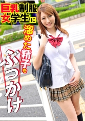 巨乳制服女学生に溜めた精子をぶっかけ