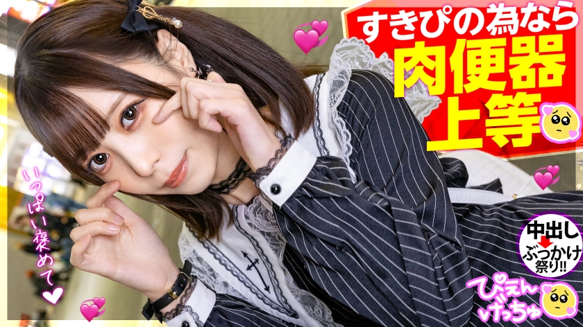 【すきぴの為なら肉便器上等!】ヒモ彼氏の借金の為に中年チ●コをハメる地雷ちゃん!やらかす時はいつも酒!今日もストゼロで自分を壊してマ●コ労働!!でもきもちぃしお金もらえるからオッケー★中出しキマりすぎて動けなくなっちゃう華奢な体がエロいwww大量チ●コの延長戦でどうなるぴえん!!