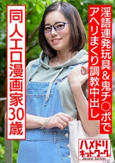 成人向け同人エロ漫画家30歳。引きこもりオナニー中毒メガネ女が淫語連発玩具&鬼チ○ポでアヘリまくり調教中出し