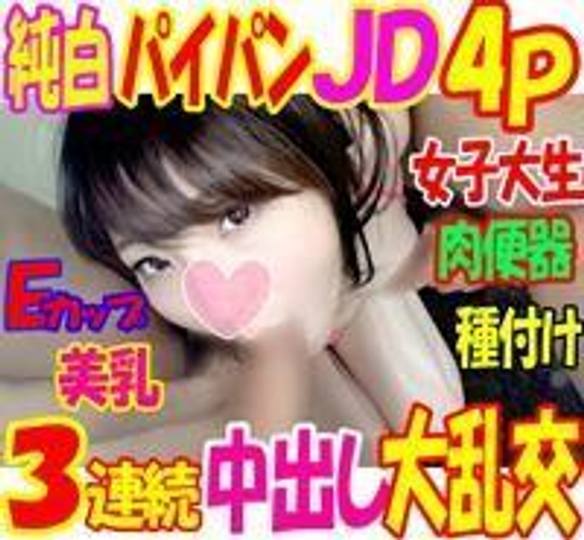 【個撮】男3女1最強！純白パイパンJD４P回しハメ撮り全員中出し！Eカップ美乳女子大生がいっぱいのおちんちんに大喜びでイキまくり！３回種付けされてビッチまんこが精子大量噴射！ 【ハメ撮り】【お礼有】