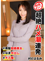 個撮ナンパ ＃ 超絶ハメ潮連発＃ 黒髪超絶美女＃ なま中出し＃ キス魔
