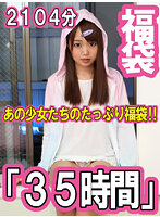 あの少女たちのたっぷり福袋！！35時間