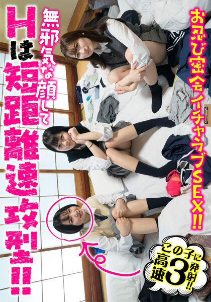 無邪気な顔してHは短距離速攻型!!お忍び密会イチャラブSEX!! 南見つばさ