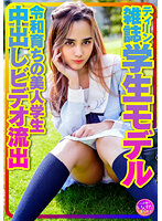 【お宝個人撮影】ティーン雑誌学生モデル アリスちゃん。令和育ちの美人学生 プラベリアルSEX 原宿セーラー服でハメ撮り中出しビデオ流出