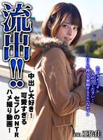 【FANZA独占】【配信専用】流出！！中出し大好き！可愛すぎるセフレのNTRハメ撮り動画！