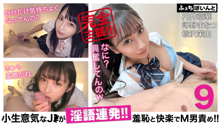 小生意気なJ●が淫語連発！！羞恥と快楽でM男責め！！ 9 円井萌華 岬野まなつ 堀沢茉由