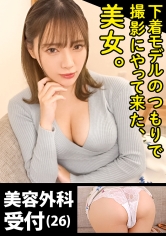 【薄透けパンティ越しに挟まれたい:8人目】下着モデルとして呼び出したオンナのパンティこすって超フェチSEX！！「簡単な下着の撮影だけですよね？」思いの外、過激な撮影に戸惑いながらも、執拗なパンツ接写と過剰なイタズラに徐々にカラダは芯から熱く…。ノーモザの限界に挑戦した、女性器丸わかり透けパン映像！マンスジ擦られて痙攣イキで美乳揺れまくり！濃厚フェラ！！自ら挿入してよがりまくりの生ハメ中出しSEX！！【みおさん 26歳  美容外科受付】