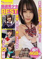 厳選美少女 素人ムクムクBEST 最高にエロい女子とSEXしまくり制服・中出し・極上フェラチオ ヌケる12射精 超尺468分