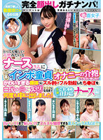完全顔出しガチナンパ！とっても優しい天使みたいなナースさんに包茎インポ童貞3重苦男子のオナニーの介抱してもらいました！！かわいすぎる裸体にズル剥けフル勃起したち●ぽを白衣の奥にズブリ！金玉空になるまで何度も中に出しました！奇跡の清楚ナース編