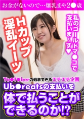 Yo●T●berの過激すぎるエチエチ企画 Ub●reatsの支払いを体で払うことができるのか！？