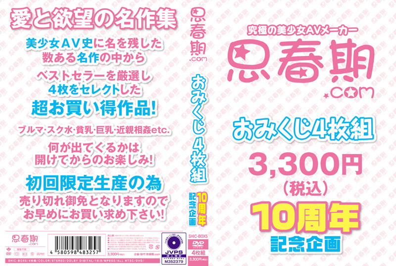 思春期.comおみくじ4枚組 10周年記念企画