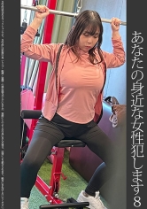 【依頼痴●】8 爆乳スポーツジム