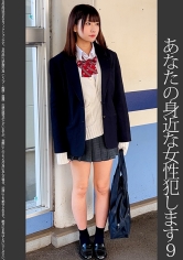 【依頼痴●】9 アパートの制服女子